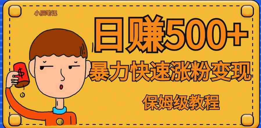 全网首发!一天赚500+,暴力涨粉变现,毫无门槛有手机就行,可扩大【揭秘】(“零成本抖音账号量产法无需黑科技,手机在手,财富我有”) 全网首发!一天赚500+,暴力涨粉变现,毫无门槛有手机就行,可扩大【揭秘】(“零成本抖音账号量产法无需黑科技,手机在手,财富我有”)