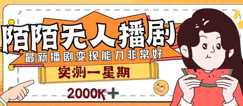 外面售价3999的陌陌最新播剧玩法实测7天2K收益新手小白都可操作(MOMO最新播剧教程实测7天2K收益,新手小白也可轻松操作) 外面售价3999的陌陌最新播剧玩法实测7天2K收益新手小白都可操作(MOMO最新播剧教程实测7天2K收益,新手小白也可轻松操作)
