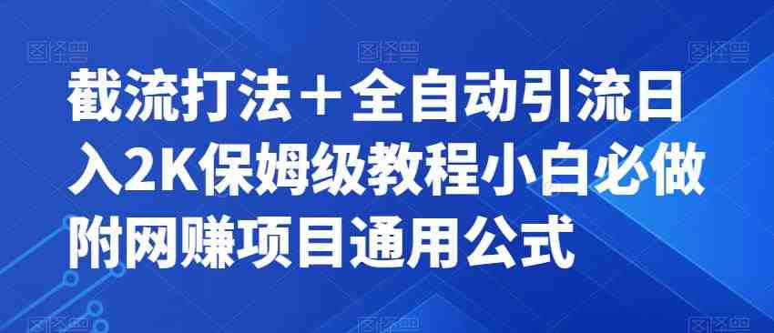 截流打法+全自动引流日入2K保姆级教程小白必做,附项目通用公式【揭秘】(揭秘截流打法+全自动引流日入2K保姆级教程) 截流打法+全自动引流日入2K保姆级教程小白必做,附项目通用公式【揭秘】(揭秘截流打法+全自动引流日入2K保姆级教程)