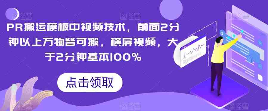 PR搬运模板中视频技术,前面2分钟以上万物皆可搬,横屏视频,大于2分钟基本100%(“PR搬运模板中视频技术横屏视频处理的新方法”) PR搬运模板中视频技术,前面2分钟以上万物皆可搬,横屏视频,大于2分钟基本100%(“PR搬运模板中视频技术横屏视频处理的新方法”)
