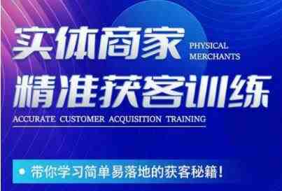李白老师-实体商家精准获客训练,带你学习简单落地的获客秘籍!(“李白老师实体商家精准获客训练从客户分类到成交模板,全方位解析实体商家获客秘籍”) 李白老师-实体商家精准获客训练,带你学习简单落地的获客秘籍!(“李白老师实体商家精准获客训练从客户分类到成交模板,全方位解析实体商家获客秘籍”)