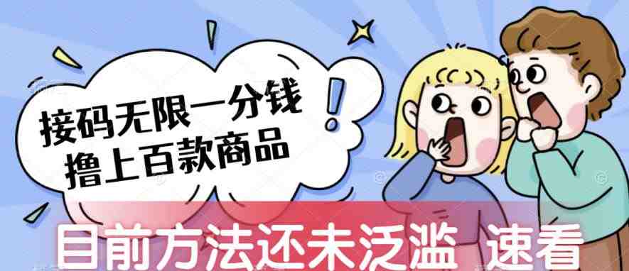 接码无限撸上百款商品,全网首发,目前未泛滥,速看【揭秘】(揭秘全网首发的接码无限撸上百款商品项目) 接码无限撸上百款商品,全网首发,目前未泛滥,速看【揭秘】(揭秘全网首发的接码无限撸上百款商品项目)