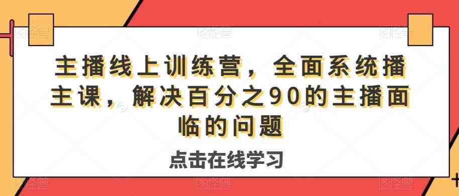 主播线上训练营,全面系统播主课,解决分百之90的主播面的临问题(主播线上训练营全面提升主播能力,助力直播事业成功) 主播线上训练营,全面系统播主课,解决分百之90的主播面的临问题(主播线上训练营全面提升主播能力,助力直播事业成功)