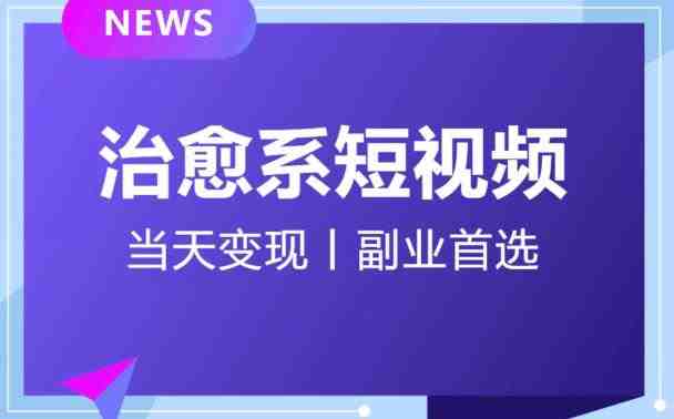 【独家首发】日引流500+的治愈系短视频,当天变现,小白月入过万首(【独家首发】日引流500+的治愈系短视频项目,小白也能轻松月入过万!) 【独家首发】日引流500+的治愈系短视频,当天变现,小白月入过万首(【独家首发】日引流500+的治愈系短视频项目,小白也能轻松月入过万!)