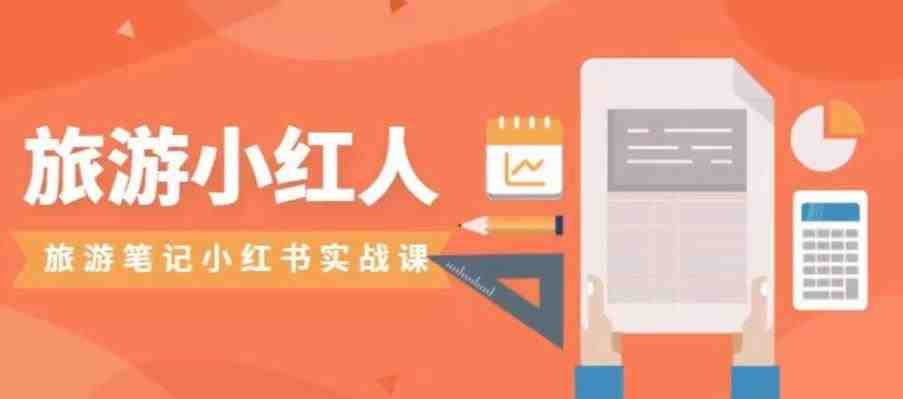 旅游小红人旅游笔记小红书实战课,小红书旅游号实操攻略分享(探索小红书旅游号实操攻略,提升旅游笔记的影响力和流量) 旅游小红人旅游笔记小红书实战课,小红书旅游号实操攻略分享(探索小红书旅游号实操攻略,提升旅游笔记的影响力和流量)
