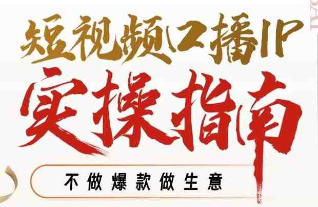 周百见·短视频口播IP实操指南视频课,不做爆款做生意(掌握短视频口播IP实操指南,打造爆款IP并实现高效变现) 周百见·短视频口播IP实操指南视频课,不做爆款做生意(掌握短视频口播IP实操指南,打造爆款IP并实现高效变现)