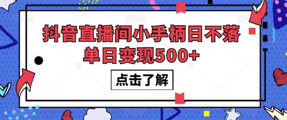 抖音直播间小手柄日不落单日变现500+【揭秘】(揭秘抖音直播间小手柄日不落的单日变现之道) 抖音直播间小手柄日不落单日变现500+【揭秘】(揭秘抖音直播间小手柄日不落的单日变现之道)