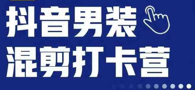 抖音服装混剪打卡营【第三期】，女装混剪，月销千万(探索抖音女装混剪带货新模式，助您实现月销千万目标！)