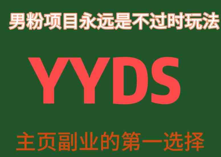 YYDS男粉项目永远是不过时玩法,主业副业的第一选择【揭秘】(揭秘YYDS男粉项目永不过时的创业选择与课程详解) YYDS男粉项目永远是不过时玩法,主业副业的第一选择【揭秘】(揭秘YYDS男粉项目永不过时的创业选择与课程详解)