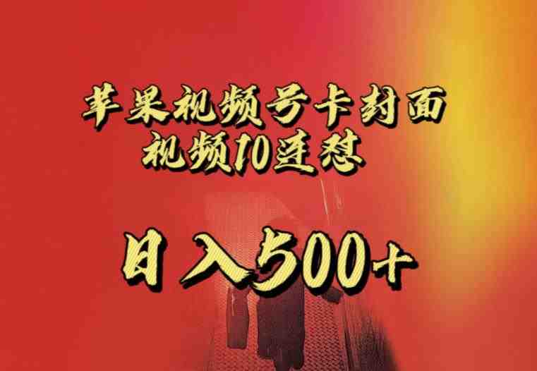 苹果手机视频号连怼,视频重复发不违规,全网首发,超详细教程,一天新号变现500+不是问题(“掌握苹果手机视频号连怼技巧,实现新号快速变现”) 苹果手机视频号连怼,视频重复发不违规,全网首发,超详细教程,一天新号变现500+不是问题(“掌握苹果手机视频号连怼技巧,实现新号快速变现”)