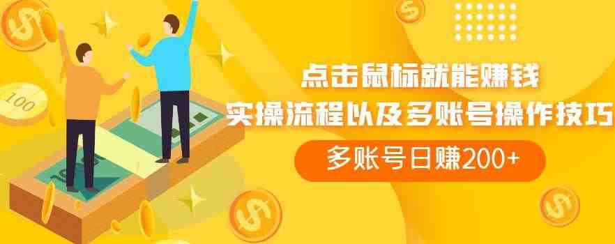 点击鼠标就能赚钱,adBTC平台操作详解,多账号日赚200+【揭秘】(揭秘俄罗斯网赚平台adBTC无脑点击鼠标日赚200+) 点击鼠标就能赚钱,adBTC平台操作详解,多账号日赚200+【揭秘】(揭秘俄罗斯网赚平台adBTC无脑点击鼠标日赚200+)