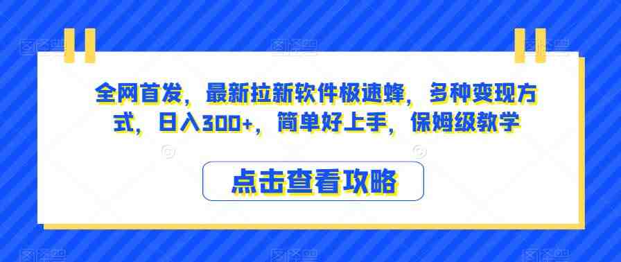 全网首发,最新拉新软件极速蜂,多种变现方式,日入300+,简单好上手,保姆级教学【揭秘】(全网首发拉新软件极速蜂简单好上手,日入300+) 全网首发,最新拉新软件极速蜂,多种变现方式,日入300+,简单好上手,保姆级教学【揭秘】(全网首发拉新软件极速蜂简单好上手,日入300+)
