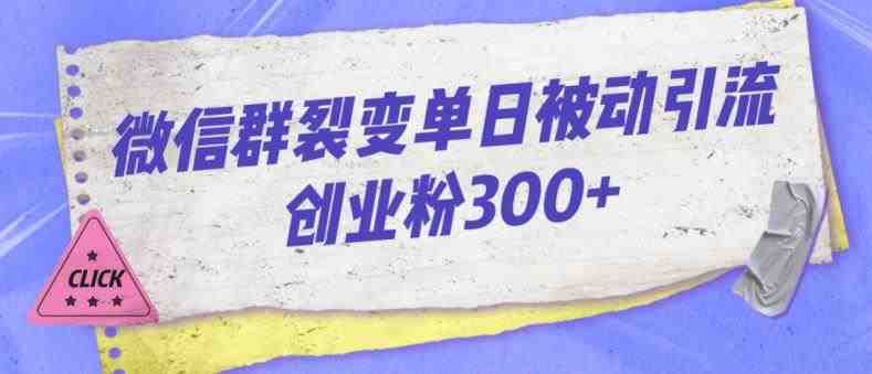 微信群裂变单日被动引流创业粉300【揭秘】(微信群裂变技巧实现单日被动引流300创业粉的秘诀) 微信群裂变单日被动引流创业粉300【揭秘】(微信群裂变技巧实现单日被动引流300创业粉的秘诀)