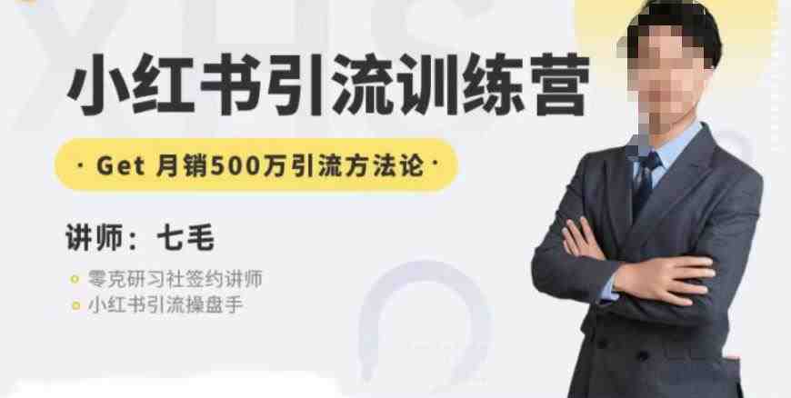零克·小红书引流训练营第五期，小红书矩阵引流到vX的方法论(零克·小红书引流训练营第五期掌握小红书矩阵引流到vX的全面策略)