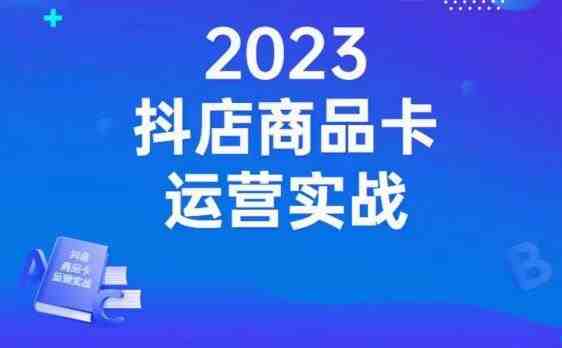 沐网商·抖店商品卡运营实战,店铺搭建-选品-达人玩法-商品卡流-起店高阶玩玩(全面掌握抖店运营实战技巧从店铺搭建到高级玩法一站式学习) 沐网商·抖店商品卡运营实战,店铺搭建-选品-达人玩法-商品卡流-起店高阶玩玩(全面掌握抖店运营实战技巧从店铺搭建到高级玩法一站式学习)