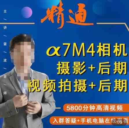 好机友摄影·A7M4相机摄影+后期+视频拍摄+后期 快速玩转相机,掌握摄影前期与后期(全面掌握A7M4相机摄影与后期技巧的专业课程) 好机友摄影·A7M4相机摄影+后期+视频拍摄+后期 快速玩转相机,掌握摄影前期与后期(全面掌握A7M4相机摄影与后期技巧的专业课程)