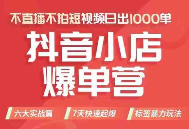 抖店商品卡运营班(8月份),从0-1学习抖音小店全部操作方法,不直播不拍短视频日出1000单(全面掌握抖音小店运营技巧,实现日出1000单目标) 抖店商品卡运营班(8月份),从0-1学习抖音小店全部操作方法,不直播不拍短视频日出1000单(全面掌握抖音小店运营技巧,实现日出1000单目标)