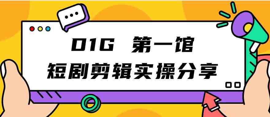 D1G第一馆短剧剪辑实操分享,看完就能执行,项目不复杂(D1G第一馆短剧剪辑实操分享简单易学的项目指南) D1G第一馆短剧剪辑实操分享,看完就能执行,项目不复杂(D1G第一馆短剧剪辑实操分享简单易学的项目指南)