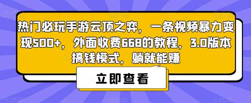 热门必玩手游云顶之弈,一条视频暴力变现500+,外面收费668的教程,3.0版本搞钱模式,躺就能赚(“云顶之弈”变现攻略3.0版本搞钱模式详解) 热门必玩手游云顶之弈,一条视频暴力变现500+,外面收费668的教程,3.0版本搞钱模式,躺就能赚(“云顶之弈”变现攻略3.0版本搞钱模式详解)