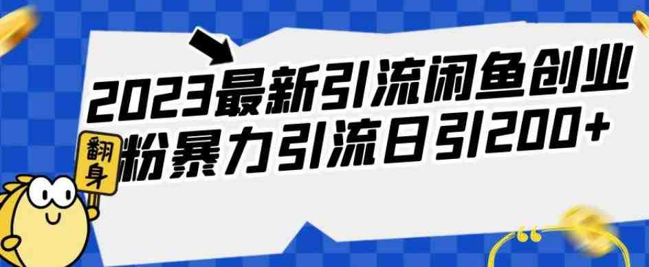 2023最新引流闲鱼创业粉暴力引流日引200+【揭秘】(揭秘2023最新闲鱼引流创业粉方法) 2023最新引流闲鱼创业粉暴力引流日引200+【揭秘】(揭秘2023最新闲鱼引流创业粉方法)