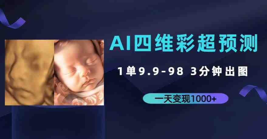 AI四维彩超预测，一单9.9-98，3分钟出图，一天变现1000+【揭秘】(揭秘AI四维彩超预测项目一单9.9-98元，3分钟出图，一天变现1000+)