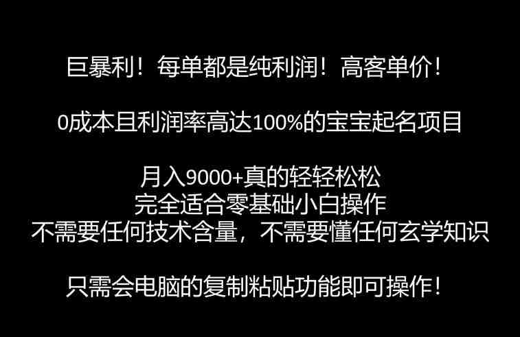 巨暴利,月入9000+的宝宝起名项目,每单都是纯利润,零基础都能躺赚【附软件+视频教程】(零基础也能躺赚的宝宝起名项目详解) 巨暴利,月入9000+的宝宝起名项目,每单都是纯利润,零基础都能躺赚【附软件+视频教程】(零基础也能躺赚的宝宝起名项目详解)