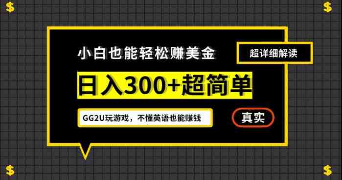 小白一周到手300刀，GG2U玩游戏赚美金，不懂英语也能赚钱【揭秘】(轻松赚钱小白如何在GG2U平台上一周赚取300美元)