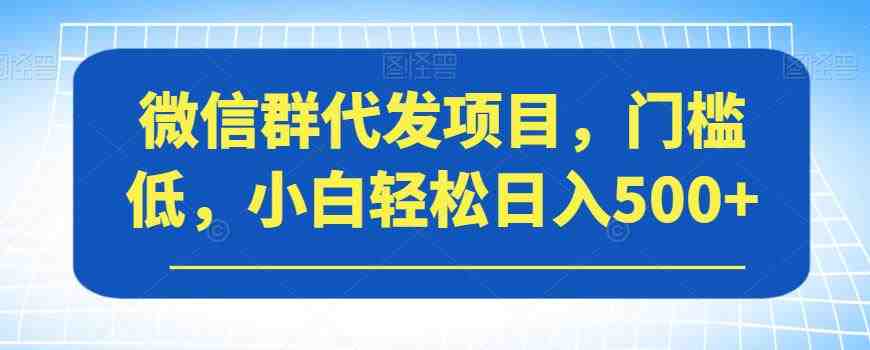 微信群代发项目,门槛低,小白轻松日入500+【揭秘】(揭秘微信群代发项目小白也能轻松日入500+) 微信群代发项目,门槛低,小白轻松日入500+【揭秘】(揭秘微信群代发项目小白也能轻松日入500+)