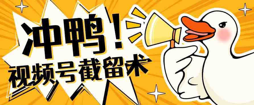 全球首发-视频号无限截留术-你不知道的流量沃土(揭秘视频号无限截留术如何利用八亿月活用户获取流量)