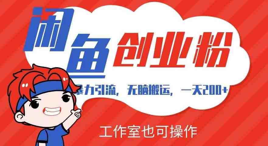 暴力引流，无脑搬运，闲鱼创业粉引流一天200+，可工作室操作全套教程详细步骤【揭秘】(揭秘闲鱼创业粉引流全套教程，一天200+不是梦)
