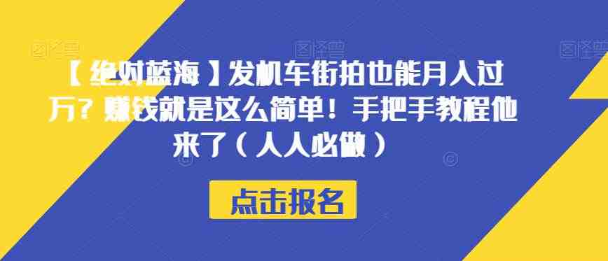 【绝对蓝海】发机车街拍也能月入过万？赚钱就是这么简单！手把手教程他来了（人人必做）【揭秘】(《摩托车驾驶证掘金》——利用信息差和代理原理，轻松赚取差价)
