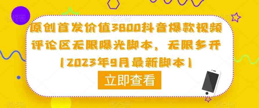 原创首发价值3800抖音爆款视频评论区无限曝光脚本,无限多开(2023年9月最新脚本)(2023年最新抖音多功能全自动引流脚本,让你轻松引流精准粉) 原创首发价值3800抖音爆款视频评论区无限曝光脚本,无限多开(2023年9月最新脚本)(2023年最新抖音多功能全自动引流脚本,让你轻松引流精准粉)