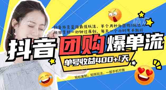 抖音外卖爆单流10万+视频病毒式复制【软件去重+详细教程】(抖音外卖爆单流10万+视频病毒式复制抓住蓝海市场,实现高收益) 抖音外卖爆单流10万+视频病毒式复制【软件去重+详细教程】(抖音外卖爆单流10万+视频病毒式复制抓住蓝海市场,实现高收益)