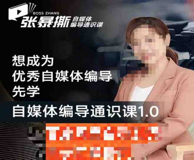 张暴撕【搞定流量】编导思维必修课,想成为优秀自媒体编导先学自媒体编导通识课1.0(全面掌握自媒体编导技能,打造高效内容生产流程) 张暴撕【搞定流量】编导思维必修课,想成为优秀自媒体编导先学自媒体编导通识课1.0(全面掌握自媒体编导技能,打造高效内容生产流程)