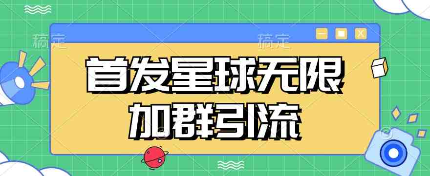 首发Soul星球无限加群引流,一键自动加群引流【揭秘】(揭秘首发Soul星球无限加群引流工具的工作原理与应用) 首发Soul星球无限加群引流,一键自动加群引流【揭秘】(揭秘首发Soul星球无限加群引流工具的工作原理与应用)
