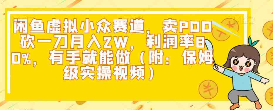 闲鱼虚拟小众赛道，卖PDD砍一刀月入2W，利润率80%，有手就能做（附：保姆级实操视频）(&#8220;闲鱼虚拟小众赛道揭秘卖PDD砍一刀月入2W，保姆级实操视频教你如何操作&#8221;)