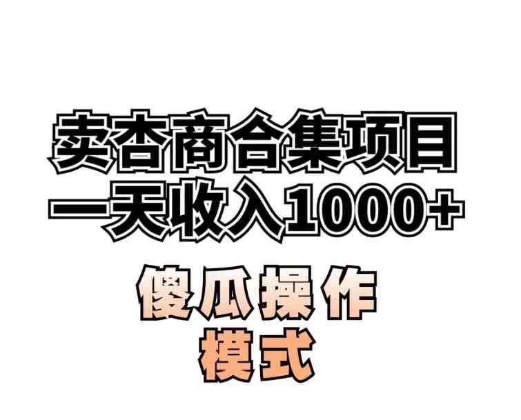 卖“杏商”课合集(海王秘籍),一单99,一周能卖1000单!暴力掘金【揭秘】(揭秘一周内如何通过销售杏商课程合集实现暴力掘金) 卖“杏商”课合集(海王秘籍),一单99,一周能卖1000单!暴力掘金【揭秘】(揭秘一周内如何通过销售杏商课程合集实现暴力掘金)