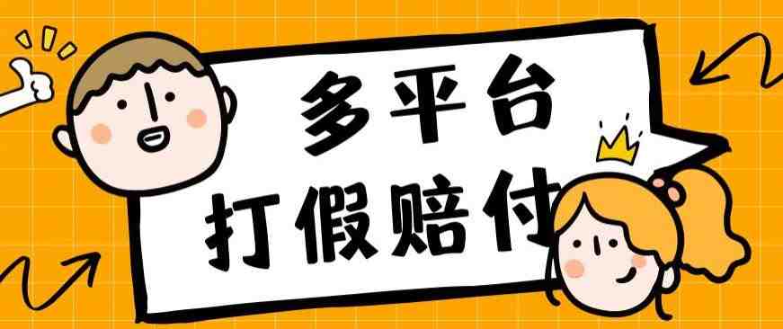 外面收费1688多平台打假赔FU简单粗暴操作日入1000+（仅揭秘）(揭秘多平台打假赔FU项目，简单操作日入1000+)