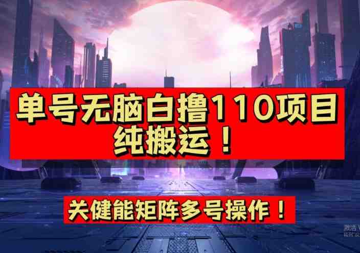 9月全网首发，单号直接白撸110！可多号操作，无脑搬运复制粘贴【揭秘】(&#8220;9月全网首发活动详解简单操作即可获得110收益&#8221;)