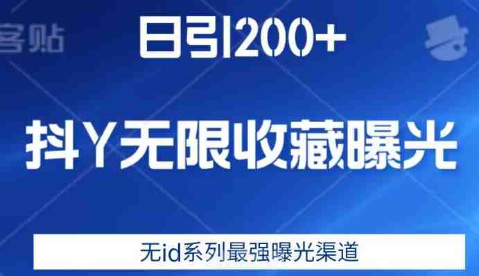 日引200+，抖音无限收藏曝光，无id系列最强曝光渠道&#8221;的营销秘密)