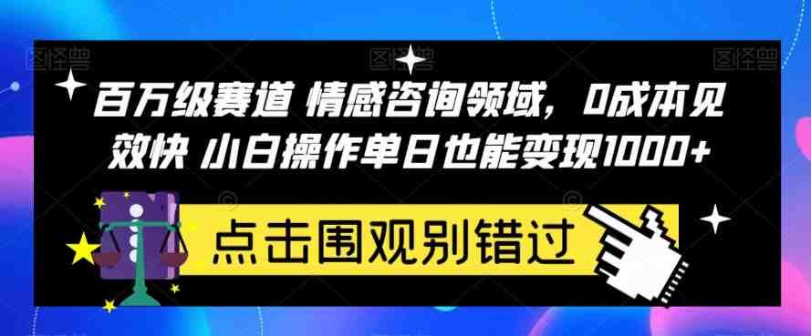 百万级赛道情感咨询领域,0成本见效快小白操作单日也能变现1000+【揭秘】(探索百万级赛道情感咨询领域低成本、快速见效的小白操作指南) 百万级赛道情感咨询领域,0成本见效快小白操作单日也能变现1000+【揭秘】(探索百万级赛道情感咨询领域低成本、快速见效的小白操作指南)