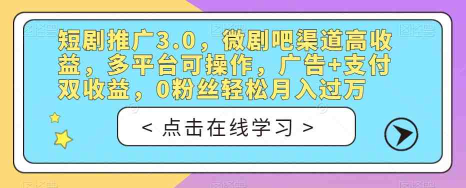 短剧推广3.0,微剧吧渠道高收益,多平台可操作,广告+支付双收益,0粉丝轻松月入过万【揭秘】(“保姆级教程短剧推广3.0——普通人逆风翻盘的新机遇”) 短剧推广3.0,微剧吧渠道高收益,多平台可操作,广告+支付双收益,0粉丝轻松月入过万【揭秘】(“保姆级教程短剧推广3.0——普通人逆风翻盘的新机遇”)