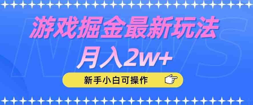 游戏掘金最新玩法月入2w+,新手小白可操作【揭秘】(揭秘游戏掘金新玩法新手小白也能轻松月入2w+) 游戏掘金最新玩法月入2w+,新手小白可操作【揭秘】(揭秘游戏掘金新玩法新手小白也能轻松月入2w+)