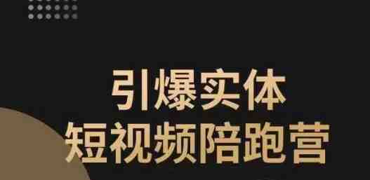 引爆实体短视频陪跑营,一套可复制的同城短视频打法,让你的实体店抓住短视频红利(引爆实体短视频陪跑营助力实体店抓住短视频红利的全面攻略) 引爆实体短视频陪跑营,一套可复制的同城短视频打法,让你的实体店抓住短视频红利(引爆实体短视频陪跑营助力实体店抓住短视频红利的全面攻略)