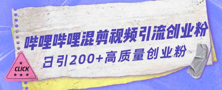 哔哩哔哩B站混剪视频引流创业粉日引300+(&#8220;利用哔哩哔哩混剪视频实现日引300+创业粉的有效策略&#8221;)