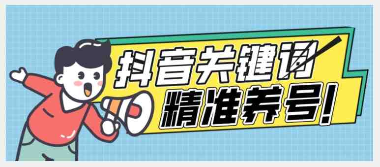 全球首发-抖音关键词精准养号-完美度过新手期打上标签【揭秘】(全球首发抖音关键词精准养号方法轻松度过新手期并打上标签) 全球首发-抖音关键词精准养号-完美度过新手期打上标签【揭秘】(全球首发抖音关键词精准养号方法轻松度过新手期并打上标签)