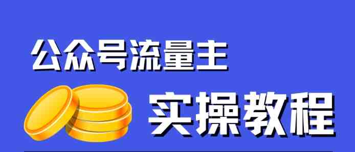 公众号流量主项目,简单搬运,一篇文章收益2000+(“揭秘公众号流量主项目简单搬运,一篇文章收益2000+”) 公众号流量主项目,简单搬运,一篇文章收益2000+(“揭秘公众号流量主项目简单搬运,一篇文章收益2000+”)