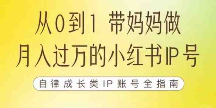 100天小红书训练营【7期】,带你做自媒体博主,每月多赚四位数,自律成长IP账号全指南(100天小红书训练营【7期】打造高效自媒体博主,实现月入四位数) 100天小红书训练营【7期】,带你做自媒体博主,每月多赚四位数,自律成长IP账号全指南(100天小红书训练营【7期】打造高效自媒体博主,实现月入四位数)