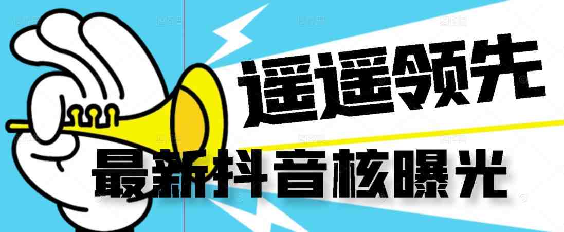 【最新】抖音核曝光技术不封控精准曝光(脚本+视频教程)(抖音无限曝光术pro版精准引流,高效工作) 【最新】抖音核曝光技术不封控精准曝光(脚本+视频教程)(抖音无限曝光术pro版精准引流,高效工作)