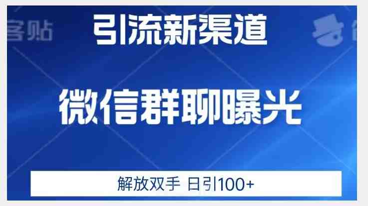 价值2980的全新微信引流技术,只有你想不到,没有做不到【揭秘】(揭秘全新微信引流技术巨大流量池中的蓝海市场) 价值2980的全新微信引流技术,只有你想不到,没有做不到【揭秘】(揭秘全新微信引流技术巨大流量池中的蓝海市场)